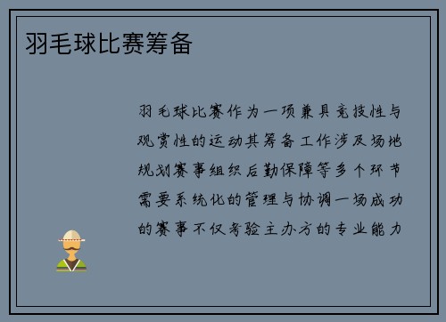 羽毛球比赛筹备