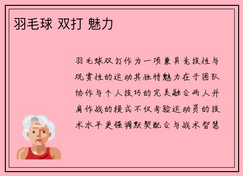 羽毛球 双打 魅力