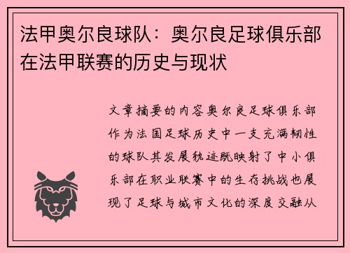 法甲奥尔良球队：奥尔良足球俱乐部在法甲联赛的历史与现状