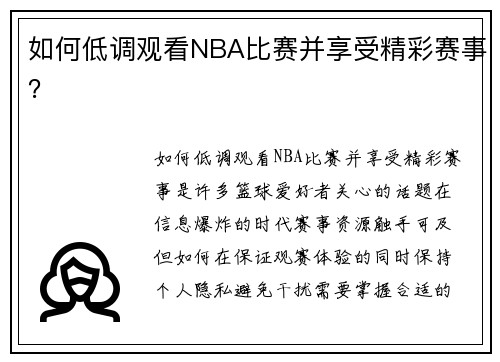 如何低调观看NBA比赛并享受精彩赛事？