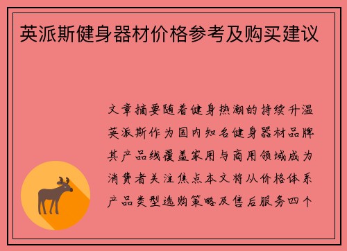 英派斯健身器材价格参考及购买建议