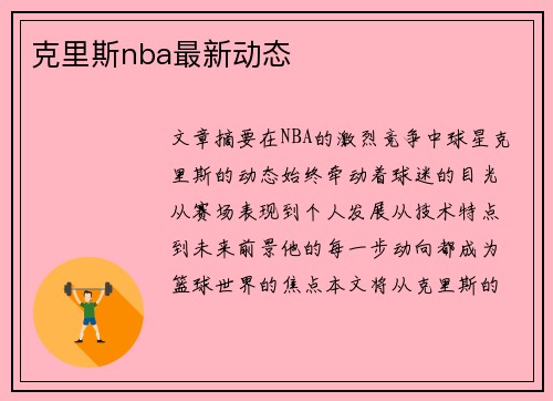 克里斯nba最新动态