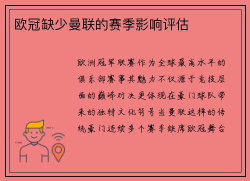 欧冠缺少曼联的赛季影响评估