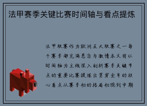法甲赛季关键比赛时间轴与看点提炼