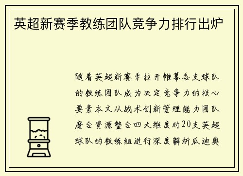 英超新赛季教练团队竞争力排行出炉