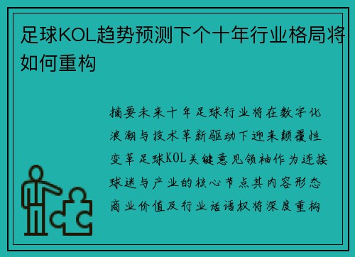 足球KOL趋势预测下个十年行业格局将如何重构
