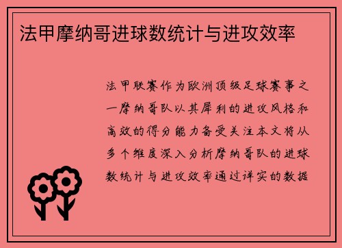 法甲摩纳哥进球数统计与进攻效率