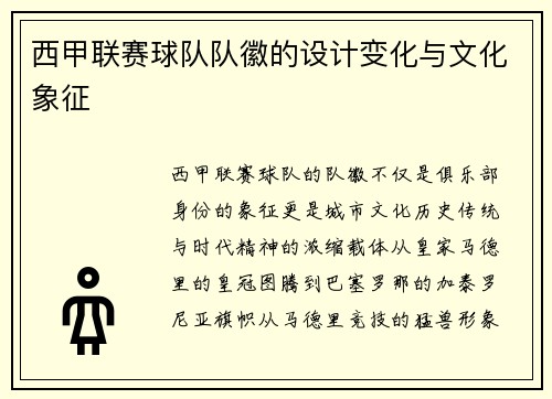 西甲联赛球队队徽的设计变化与文化象征