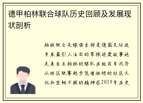 德甲柏林联合球队历史回顾及发展现状剖析