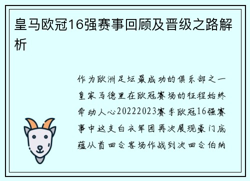 皇马欧冠16强赛事回顾及晋级之路解析