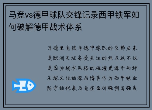 马竞vs德甲球队交锋记录西甲铁军如何破解德甲战术体系