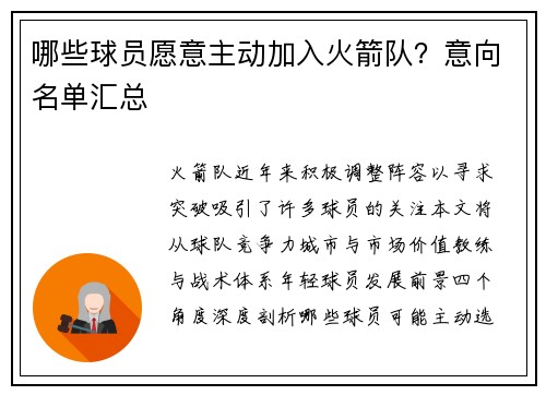 哪些球员愿意主动加入火箭队？意向名单汇总