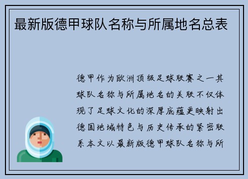 最新版德甲球队名称与所属地名总表