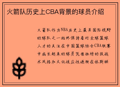 火箭队历史上CBA背景的球员介绍