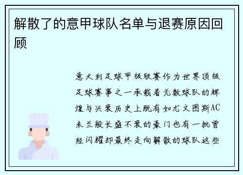解散了的意甲球队名单与退赛原因回顾