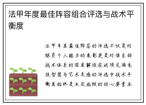法甲年度最佳阵容组合评选与战术平衡度