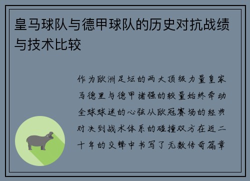 皇马球队与德甲球队的历史对抗战绩与技术比较