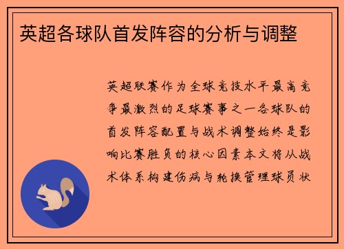 英超各球队首发阵容的分析与调整