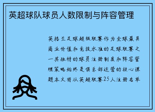 英超球队球员人数限制与阵容管理