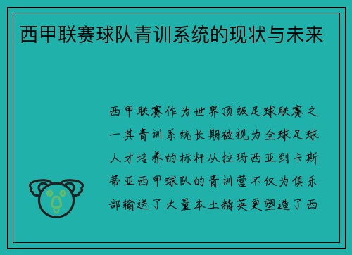 西甲联赛球队青训系统的现状与未来