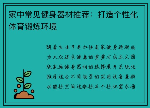 家中常见健身器材推荐：打造个性化体育锻炼环境
