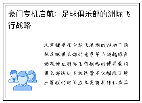 豪门专机启航：足球俱乐部的洲际飞行战略