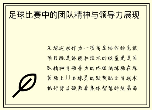 足球比赛中的团队精神与领导力展现