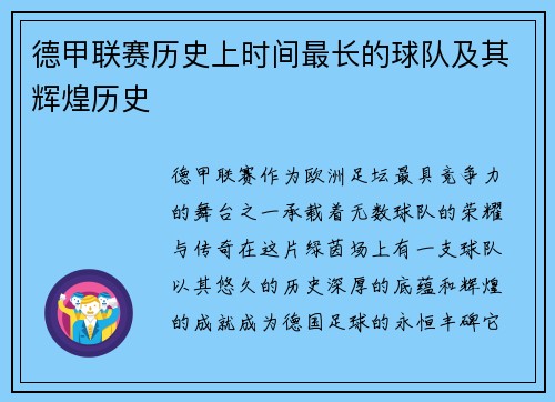 德甲联赛历史上时间最长的球队及其辉煌历史