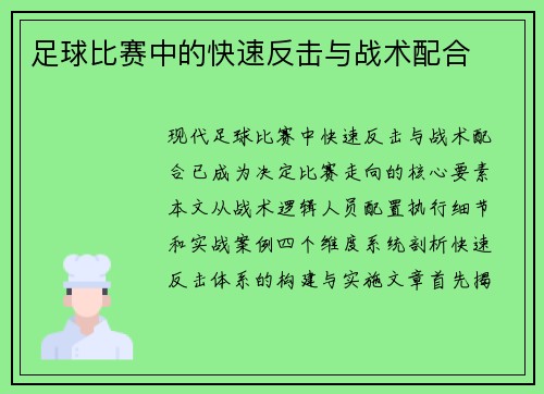 足球比赛中的快速反击与战术配合