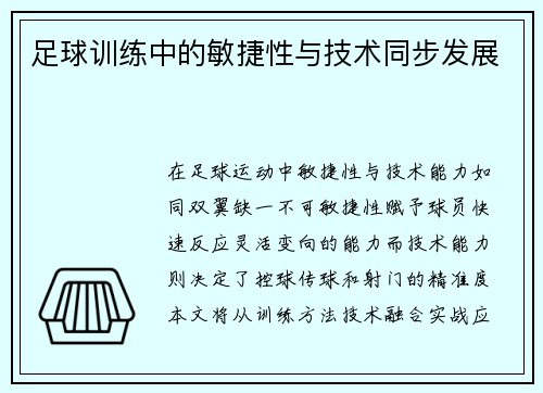 足球训练中的敏捷性与技术同步发展