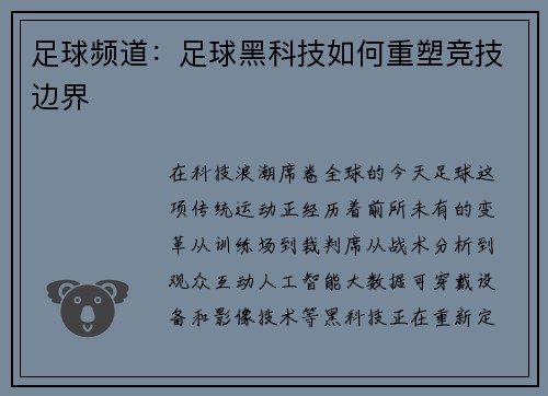 足球频道：足球黑科技如何重塑竞技边界
