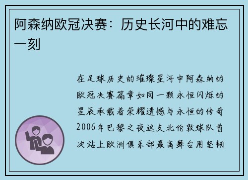 阿森纳欧冠决赛：历史长河中的难忘一刻
