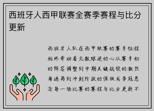 西班牙人西甲联赛全赛季赛程与比分更新