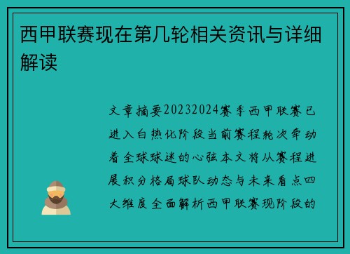 西甲联赛现在第几轮相关资讯与详细解读