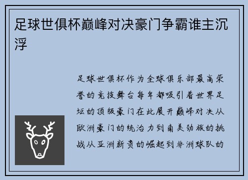 足球世俱杯巅峰对决豪门争霸谁主沉浮