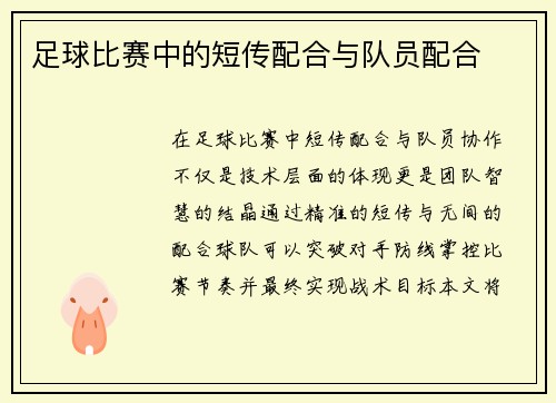 足球比赛中的短传配合与队员配合