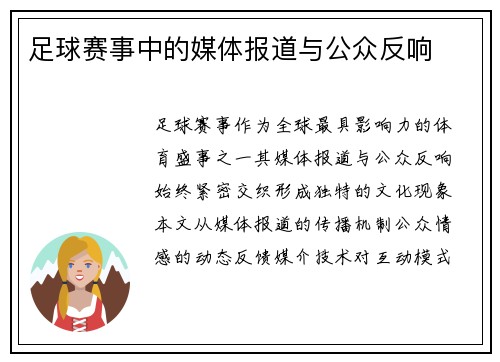 足球赛事中的媒体报道与公众反响