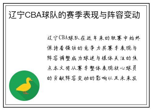辽宁CBA球队的赛季表现与阵容变动