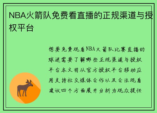 NBA火箭队免费看直播的正规渠道与授权平台