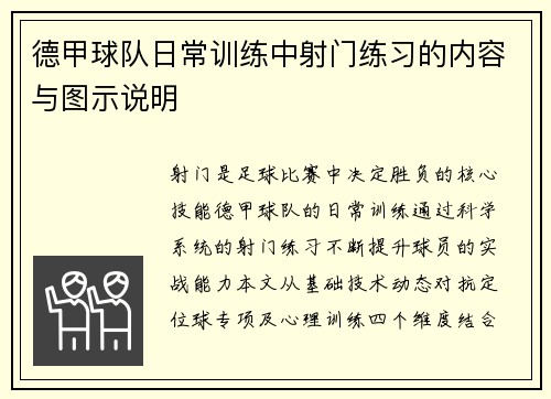 德甲球队日常训练中射门练习的内容与图示说明