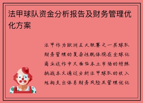法甲球队资金分析报告及财务管理优化方案