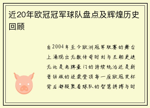近20年欧冠冠军球队盘点及辉煌历史回顾