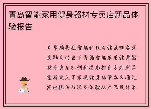 青岛智能家用健身器材专卖店新品体验报告