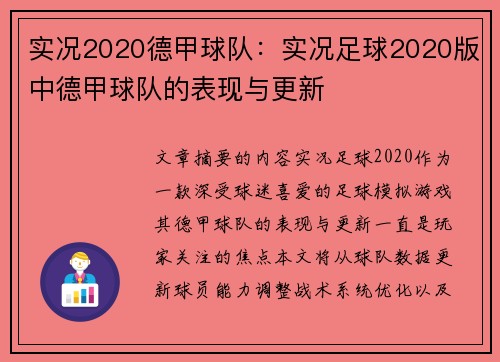 实况2020德甲球队：实况足球2020版中德甲球队的表现与更新