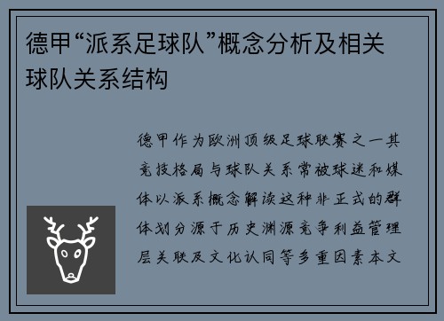 德甲“派系足球队”概念分析及相关球队关系结构