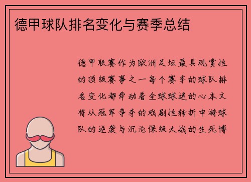 德甲球队排名变化与赛季总结
