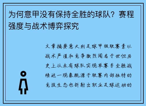 为何意甲没有保持全胜的球队？赛程强度与战术博弈探究