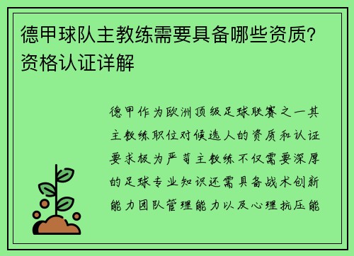 德甲球队主教练需要具备哪些资质？资格认证详解