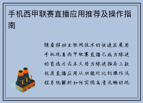 手机西甲联赛直播应用推荐及操作指南