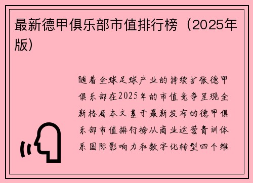 最新德甲俱乐部市值排行榜（2025年版）